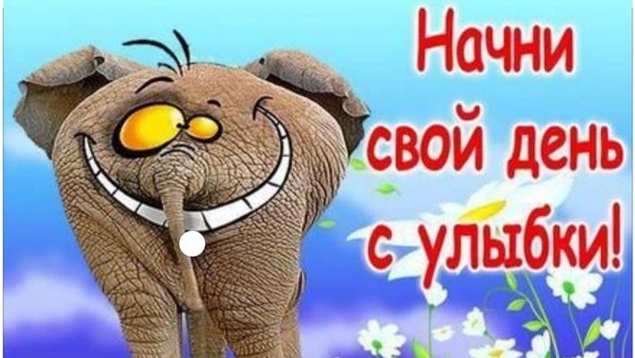 Открытка «Пожелание»: Начни свой день с улыбки! Открытка для хорошего настроения. Тэги: отличное настроение, юмор…