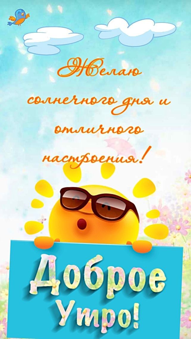 Открытка «Пожелание»: Доброе утро! Солнечного дня и отличного настроения. Тэги: улыбка, утро, позитив, радость…