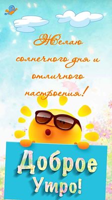 Открытка «Пожелание»: Доброе утро! Солнечного дня и отличного настроения. Тэги: улыбка, утро, позитив, радость…