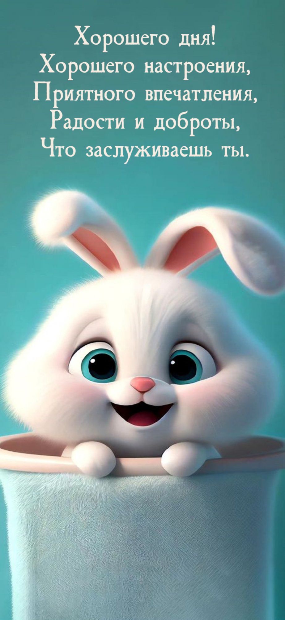 Открытка «Животное»: Хорошего дня! Открытка с пожеланием и зайчиком. Тэги: пожелание, улыбка, друг, подруга, красивая…