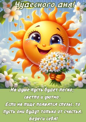 Открытка «Пожелание»: Чудесного дня! Солнце, цветы и счастье. Тэги: улыбка, позитив, радость, цветок, настроение…