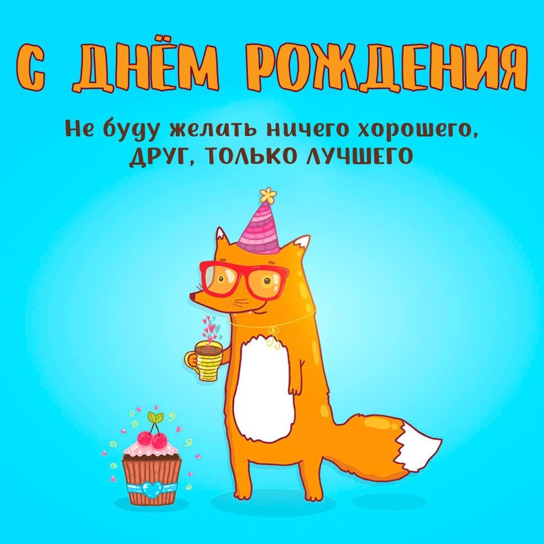 Открытка «С днем рождения»: С днём рождения, друг! Прикольное пожелание. Тэги: пожелание, юмор, прикольная, смешная…