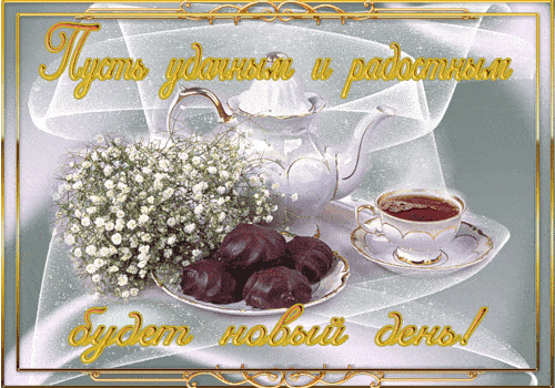 Открытка «Пожелание»: Пусть удачным будет новый день! Пожелание радости.. Тэги: улыбка, красивая, кофе, позитив…