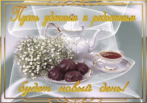 Открытка «Пожелание»: Пусть удачным будет новый день! Пожелание радости.. Тэги: улыбка, красивая, кофе, позитив…