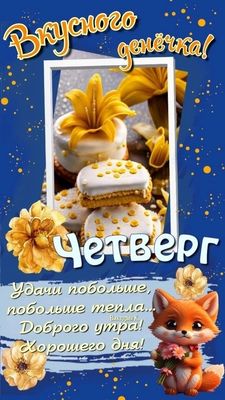 Открытка «Животное»: Вкусного четверга! Хорошего дня, удачи и позитива!. Тэги: пожелание, утро, друг, подруга, красив…