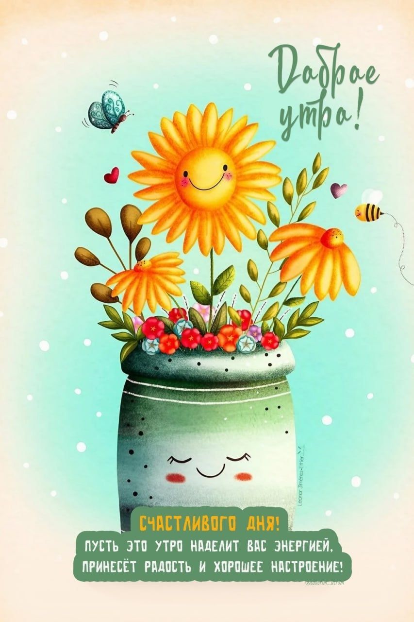 Открытка «Пожелание»: Доброе утро! Счастливого дня и хорошего настроения!. Тэги: улыбка, утро, позитив, хорошее настр…