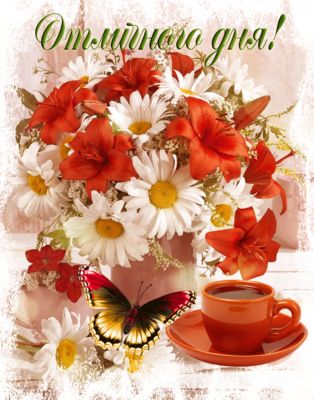 Открытка «Пожелание»: Отличного дня! Пожелание с цветами и бабочкой. Тэги: отличное настроение, утро, красивая, кофе…