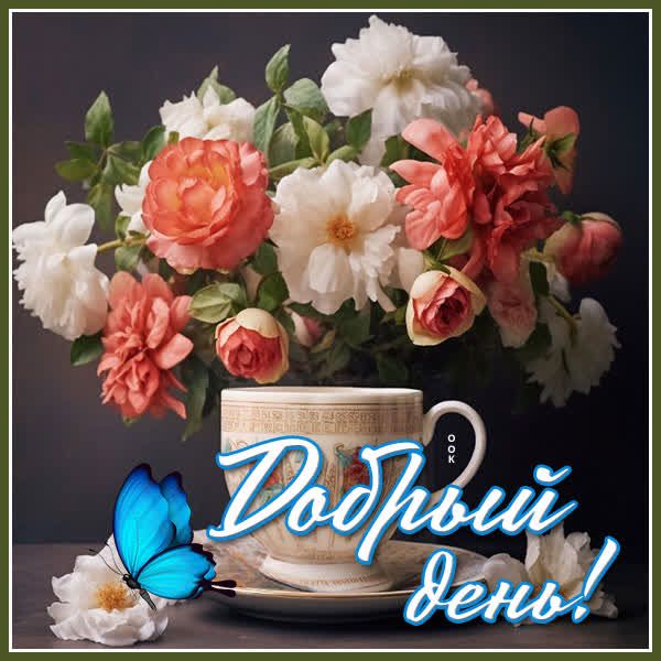 Открытка «Пожелание»: Добрый день! Чудесные цветы для отличного настроения. Тэги: отличное настроение, красивая…
