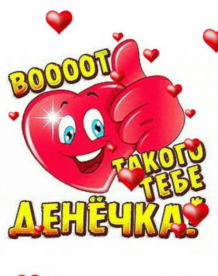 Открытка «Пожелание»: Хорошего денёчка! Пожелание с сердцем. Тэги: отличное настроение, прикольная, улыбка, красивая…