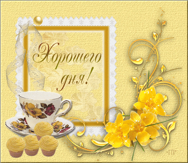 Открытка «Пожелание»: Хорошего дня! Красивое пожелание с цветами и чаем. Тэги: утро, красивая, позитив, цветок, чай…