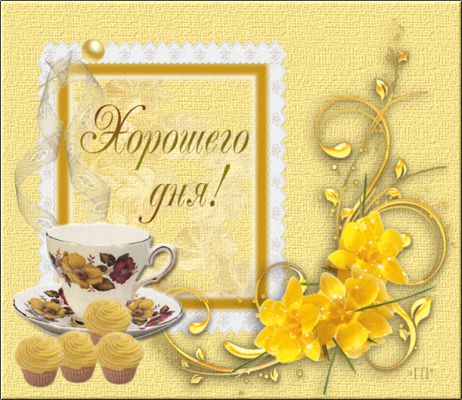 Открытка «Пожелание»: Хорошего дня! Красивое пожелание с цветами и чаем. Тэги: утро, красивая, позитив, цветок, чай…