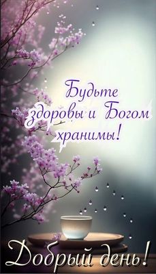 Открытка «Добрый день»: Добрый день и здоровье! Божье благословение.. Тэги: христианский, Добрый день и добрые пожела…