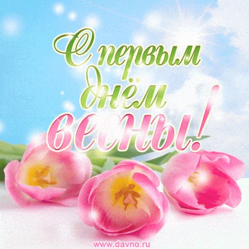 Открытка «Пожелание»: С первым днем весны! Нежная открытка с тюльпанами. Тэги: красивая, позитив, хорошее настроение…