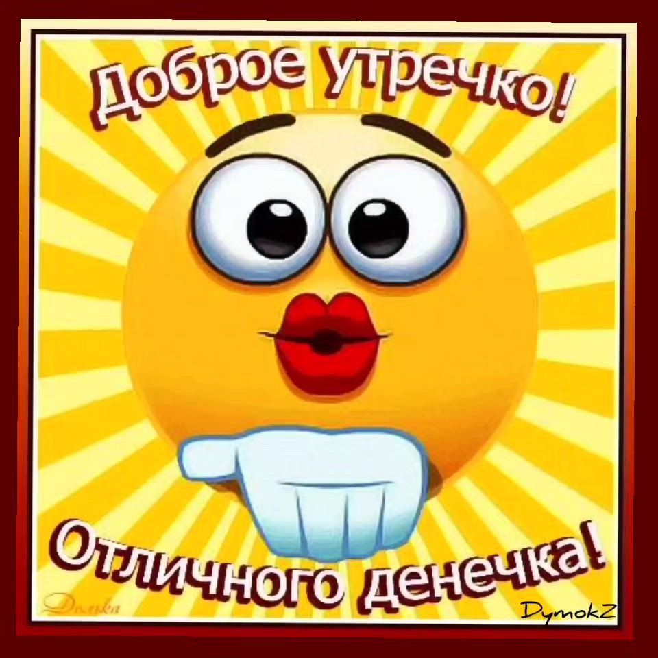 Открытка «Пожелание»: Доброе утречко! Отличное настроение на весь день. Тэги: отличное настроение, прикольная, улыбка…