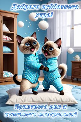 Открытка «Кот»: Доброго субботнего утра! Отличного настроения!. Тэги: животное, пожелание, отличное настроение, улыбка…