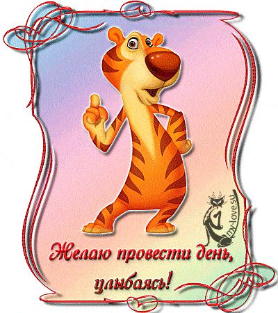 Открытка «Животное»: Желаю день провести, улыбаясь! Позитивная открытка. Тэги: пожелание, улыбка, друг, подруга…