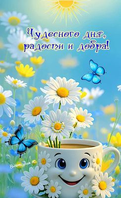 Открытка «Пожелание»: Чудесного дня, радости и добра! Солнце и ромашки.. Тэги: улыбка, красивая, кофе, позитив…