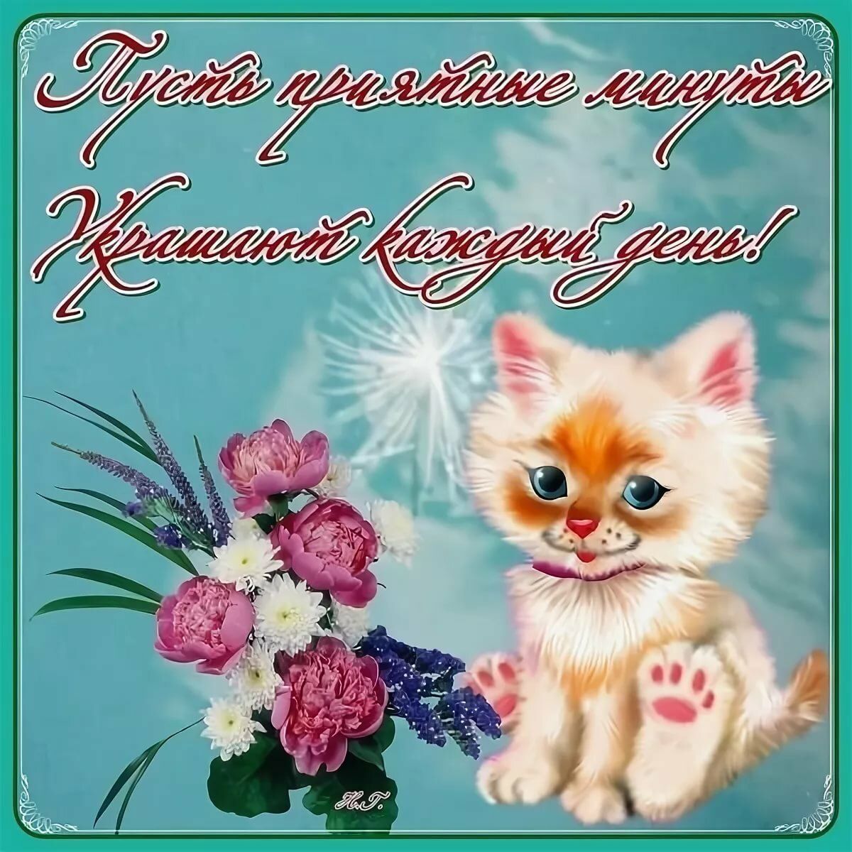 Открытка «Животное»: Приятные минуты каждый день! Открытка с милым пожеланием. Тэги: пожелание, улыбка, красивая…