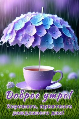 Открытка «С добрым утром»: Доброе утро: нежное пожелание в дождливый день. Тэги: С добрым, летним утром, С добрым утр…