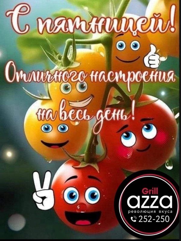 Открытка «Пожелание»: С пятницей! Отличного настроения на весь день!. Тэги: прикольная, смешная, улыбка, друг, красив…