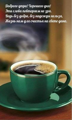 Открытка «Пожелание»: Доброго утра, хорошего дня! Счастья с чашкой кофе. Тэги: утро, красивая, кофе, позитив, чашка…