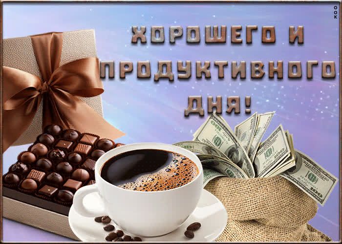 Открытка «Пожелание»: Хорошего и продуктивного дня! Пожелание на день. Тэги: утро, красивая, кофе, позитив, хорошее н…
