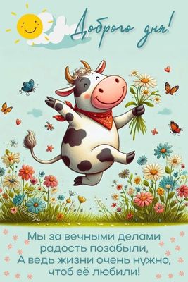 Открытка «Добрый день»: Доброго дня! Счастливый день и любовь к жизни. Тэги: Добрый день и добрые пожелания, Добрый д…