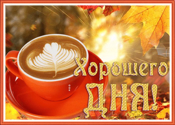 Открытка «Пожелание»: Хорошего дня! Осенняя открытка с кофе и настроением. Тэги: красивая, кофе, позитив, хорошее нас…