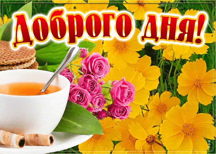 Открытка «Пожелание»: Доброго дня! Открытка с чаем и цветами для настроения. Тэги: красивая, позитив, радость, цветок…