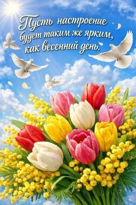 Открытка «Пожелание»: Весеннее настроение: пусть день будет ярким!. Тэги: красивая, хорошее настроение, цветок…