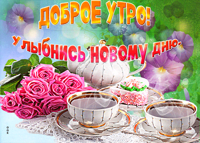 Открытка «Пожелание»: Доброе утро! Улыбка и чудесное настроение.. Тэги: улыбка, утро, красивая, кофе, позитив, чай…