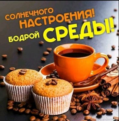 Открытка «Пожелание»: Солнечного настроения и бодрой Среды!. Тэги: утро, красивая, кофе, позитив, хорошее настроение…
