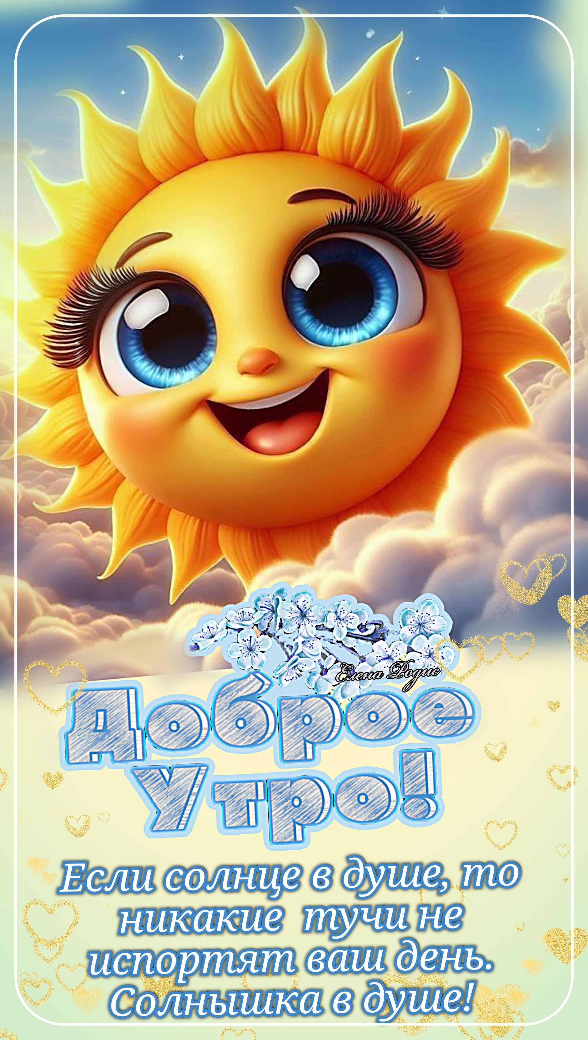 Открытка «Пожелание»: Доброе Утро! Открытка с солнышком и позитивом. Тэги: улыбка, утро, красивая, позитив, хорошее н…
