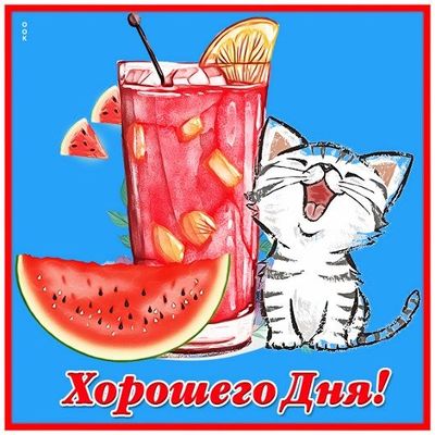 Открытка «Добрый день»: Веселое пожелание Хорошего Дня с милым котенком. Тэги: классный, Добрый день и добрые пожелан…