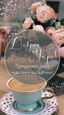 Открытка «Пожелание»: Доброе утро! Прекрасного дня и настроения!. Тэги: друг, подруга, красивая, кофе, хорошее настро…