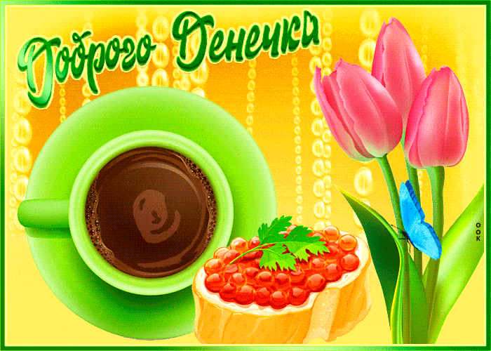 Открытка «Пожелание»: Доброго денечка: позитив и настроение. Тэги: красивая, кофе, позитив, хорошее настроение, цветок…