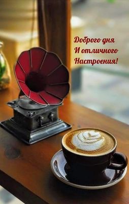Открытка «Добрый день»: Доброго дня и отличное настроение: кофе. Тэги: Добрый день и добрые пожелания, Добрый день…