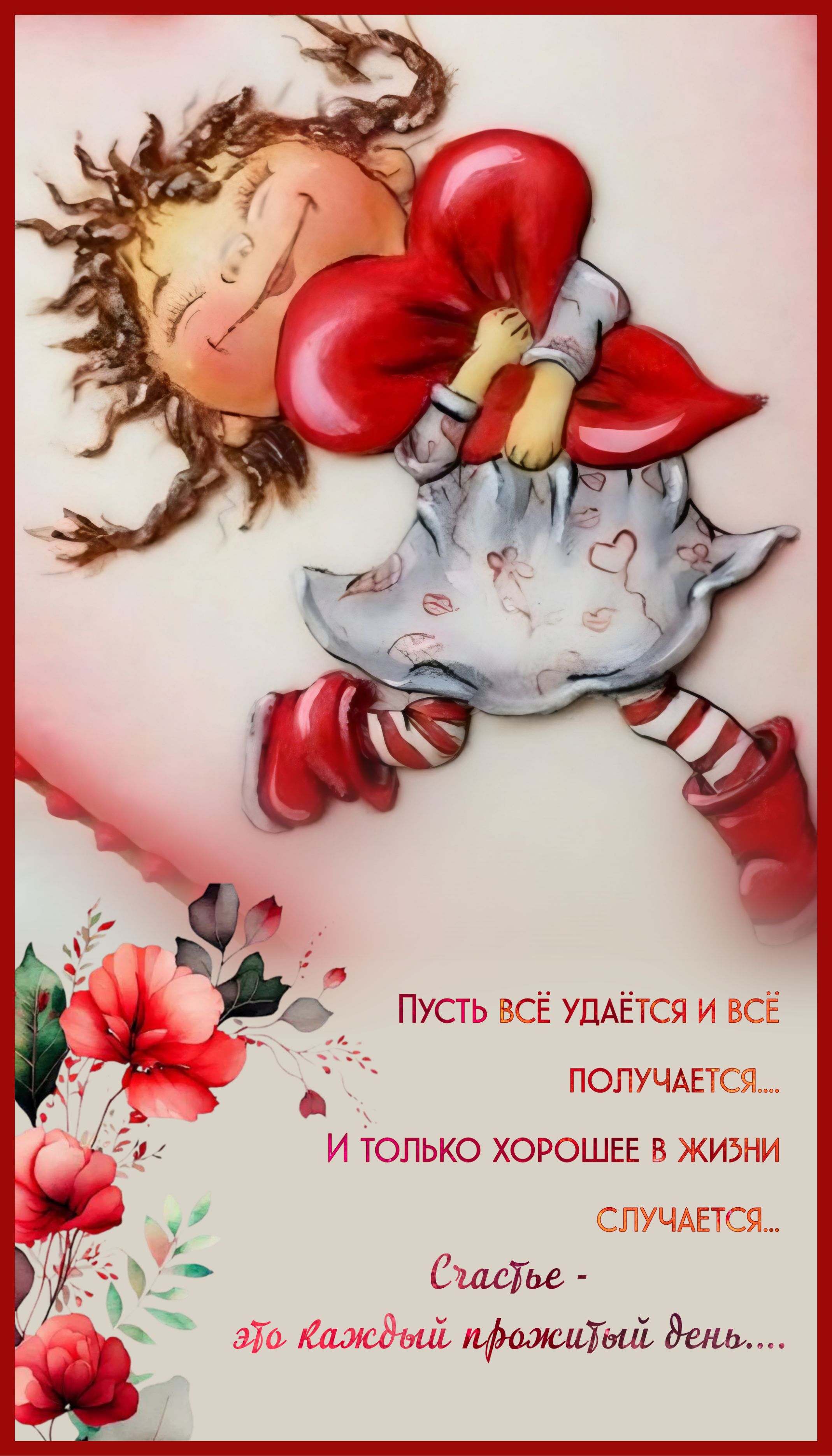 Открытка «Добрый день»: Пусть всё удаётся и хорошее случается! Открытка счастье. Тэги: проза, Добрый день и добрые по…