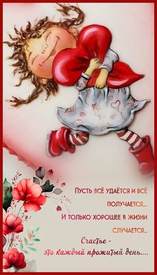 Открытка «Добрый день»: Пусть всё удаётся и хорошее случается! Открытка счастье. Тэги: проза, Добрый день и добрые по…