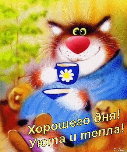 Открытка «Хорошего дня»: Хорошего дня и тепла! Открытка с милым котом. Тэги: кот, животное, пожелание, улыбка, друг…