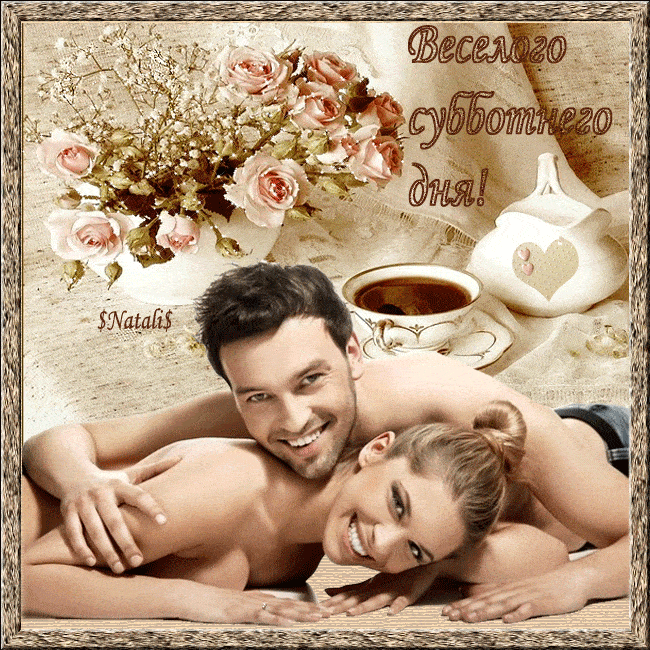 Открытка «Улыбка»: Веселого субботнего дня! Счастливая пара. Тэги: мужчина, женщина, красивая, кофе, радость, сердце…