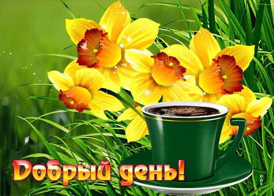 Открытка «Пожелание»: Открытка Добрый день! с цветами и кофе. Тэги: улыбка, кофе, радость, добрый день, цветок, чашка…