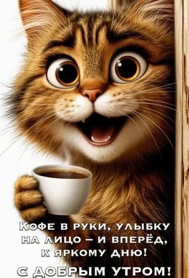 Открытка «С добрым утром»: С добрым утром! Милый кот с кофе для позитива. Тэги: С добрым утром, с котами!, С добрым у…