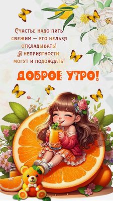 Открытка «Пожелание»: Доброе утро! Счастье нельзя откладывать!. Тэги: улыбка, утро, красивая, позитив, цветок, чашка…