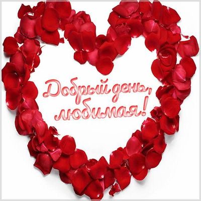 Открытка «Пожелание»: Добрый день, любимая! С любовью и розами. Тэги: улыбка, женщина, красивая, радость, добрый день…