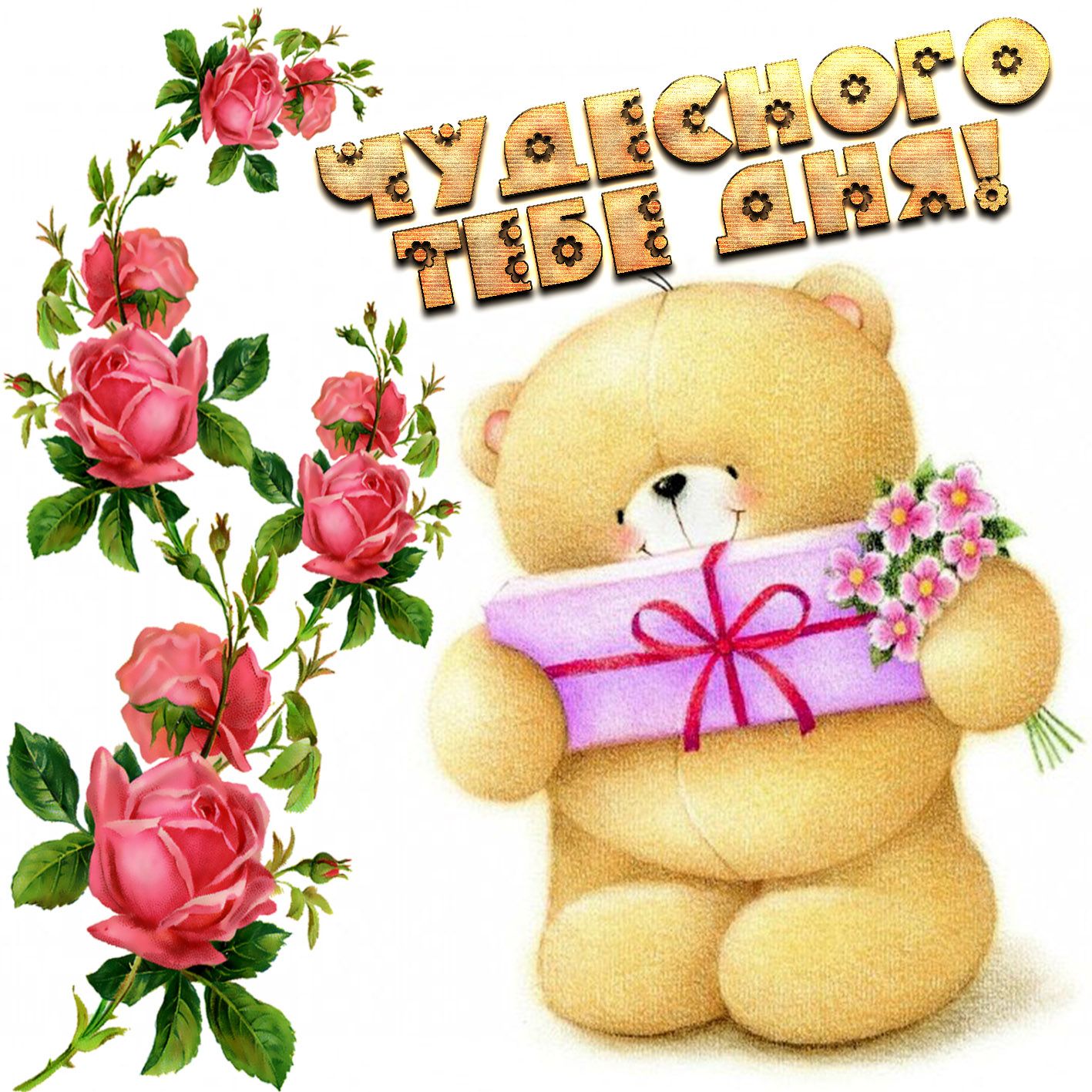 Открытка «Пожелание»: Чудесного дня! Милый мишка с подарком.. Тэги: улыбка, подруга, женщина, красивая, позитив…