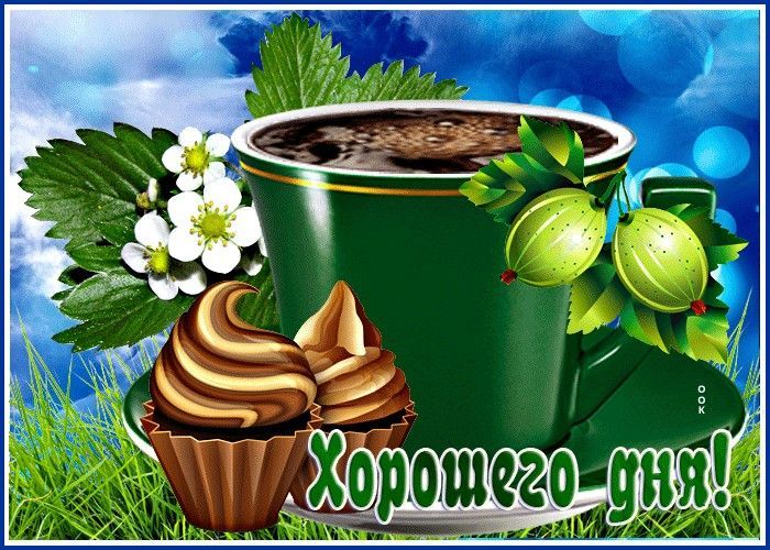 Открытка «Хорошего дня»: Хорошего дня! Кофе, цветы и прекрасное настроение. Тэги: красивая, кофе, позитив, хорошее на…