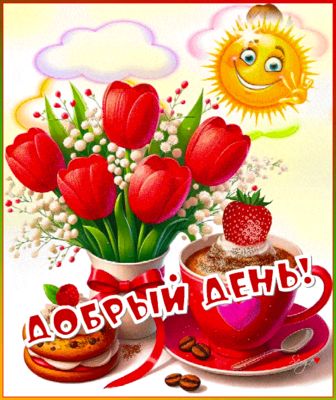 Открытка «Пожелание»: Красивая открытка Добрый день с цветами и кофе. Тэги: красивая, кофе, позитив, добрый день…