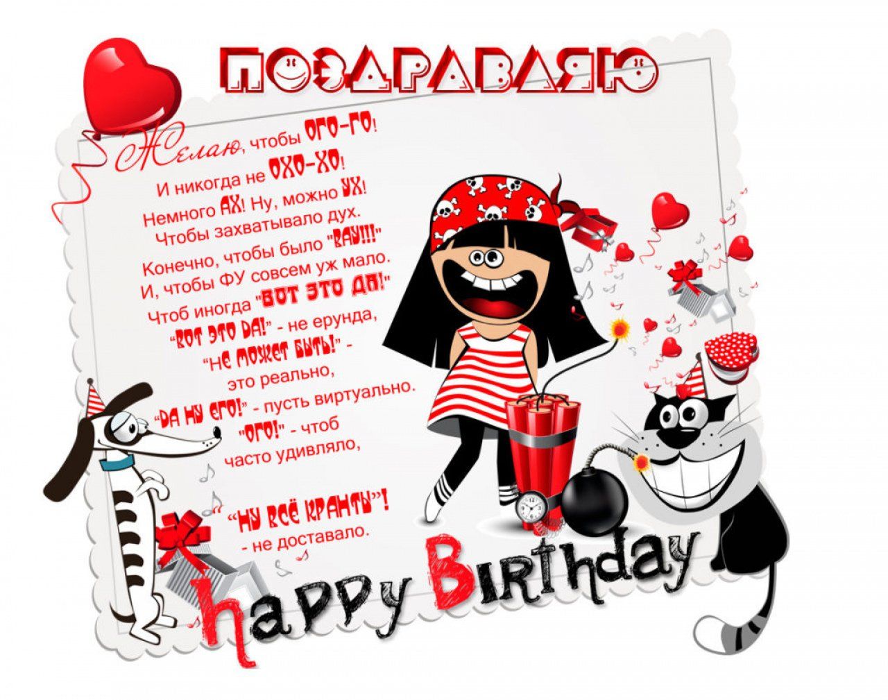 Открытка «Кот»: Поздравляю с Днем Рождения! Прикольное пожелание. Тэги: пожелание, юмор, прикольная, смешная, девушка…