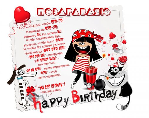 Открытка «Кот»: Поздравляю с Днем Рождения! Прикольное пожелание. Тэги: пожелание, юмор, прикольная, смешная, девушка…